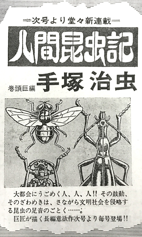 人間昆虫記 ≪オリジナル版≫（手塚治虫）』 販売ページ | 復刊