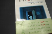 ［ 古書 ］心の絵本 ところであなたは…？　イメージ
