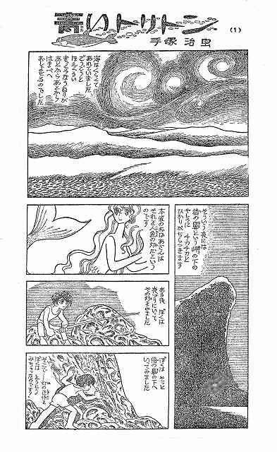 青いトリトン 《海のトリトン オリジナル復刻版》 上・下（手塚治虫