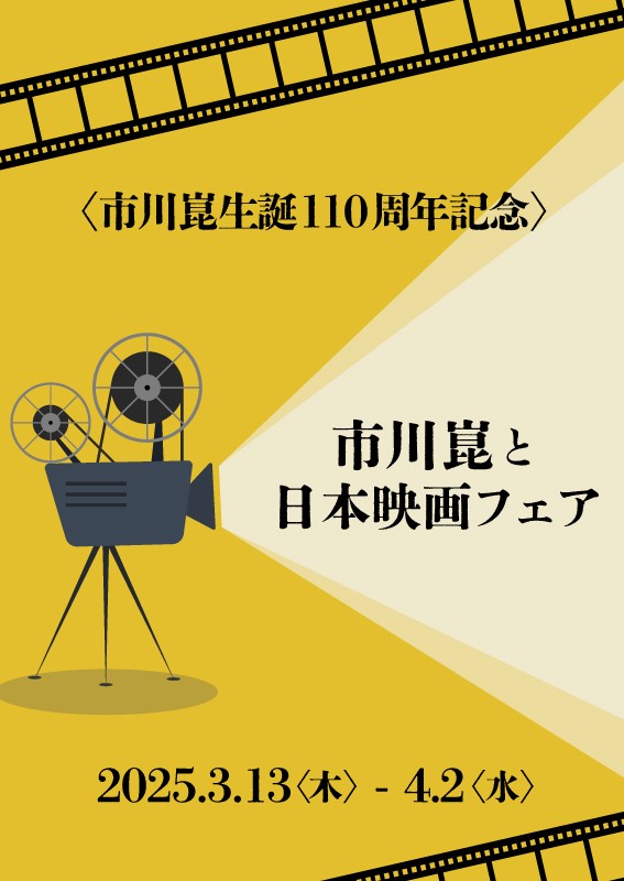 市川崑と日本映画フェア