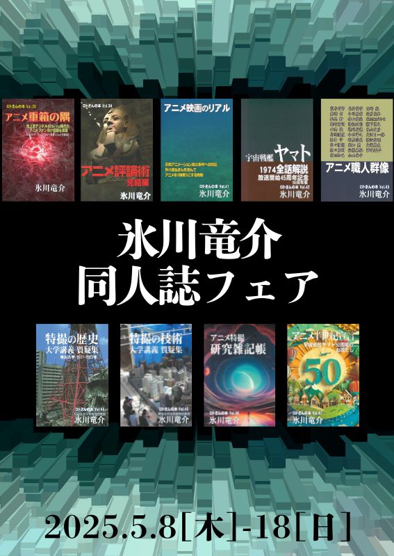 氷川竜介同人誌フェア