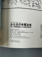 ［ 古書 ］別冊 COMIC BOX vol.4 ある日の手塚治虫　イメージ