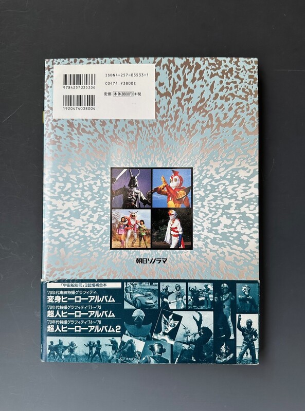 古書 ］宇宙船SPECIAL 70年代 特撮ヒーロー全集（帯付）（金田