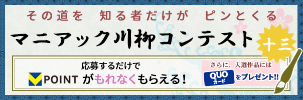 マニアック川柳コンテスト 十三