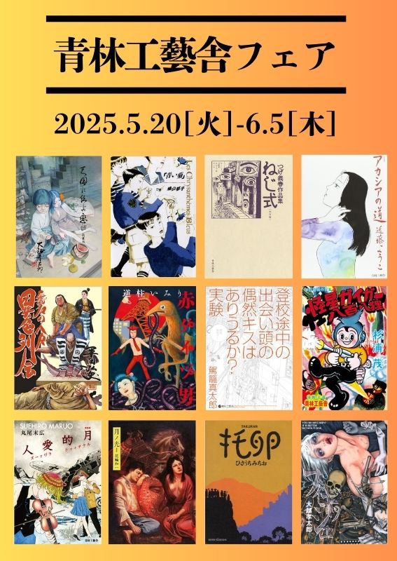 青林工藝舎フェア