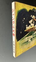 ［ 古書 ］ジャングル大帝 全2巻セット（補修有）イメージ