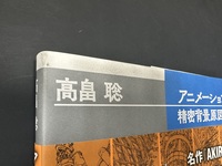 ［ 古書 ］高畠聡 アニメーション精密背景原図集　イメージ
