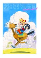 太田じろうの世界展 2022年図録 【6色印刷特別版】 イメージ