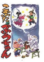 「こぶたのぶうちゃん ＜太田じろうコレクション 1＞」  イメージ