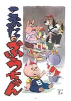 「こぶたのぶうちゃん ＜太田じろうコレクション 1＞」  イメージ