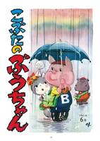 「こぶたのぶうちゃん ＜太田じろうコレクション 1＞」  イメージ