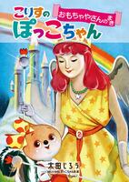 こりすのぽっこちゃん おもちゃやさんのまき ＜太田じろうコレクション 3＞イメージ