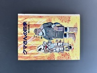 ［ 古書 ］クマさんの四季　イメージ