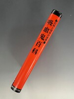 ［ 古書 ］吸血鬼百科 復刻版（カバー欠）　イメージ