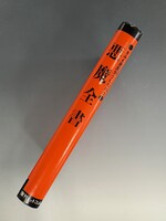 ［ 古書 ］悪魔全書 復刻版（カバー欠）　イメージ