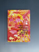 ［ 古書 ］魔術妖術大図鑑 復刻版（カバー欠）　イメージ