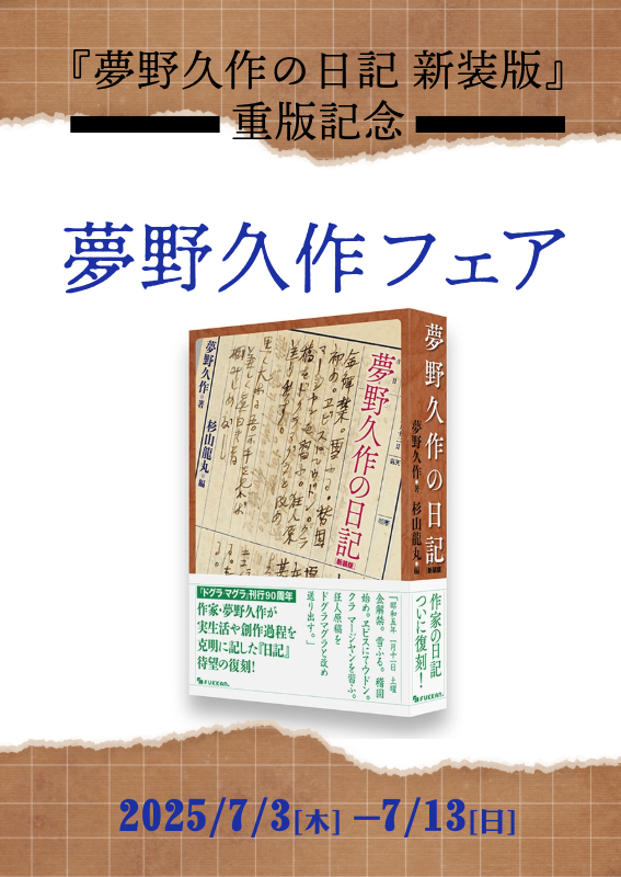 夢野久作フェア