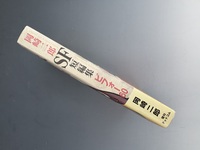 ［ 古書 ］岡崎二郎SF短編集 ビフォー60　イメージ
