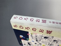 ［ 古書 ］千明初美作品集「ちひろのお城」　イメージ