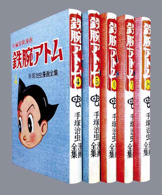 長編冒険漫画 鉄腕アトム 1958 60 復刻版 4 8巻 手塚治虫 販売ページ 復刊ドットコム