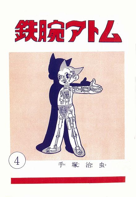 長編冒険漫画 鉄腕アトム［1958-60・復刻版］イメージ