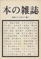 魅力的な 完全復刻版 「本の雑誌」創刊号～10号BOXセット（本の雑誌編集部 医学一般