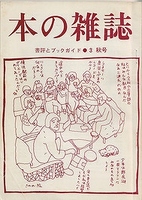 完全復刻版 「本の雑誌」創刊号～10号BOXセット（本の雑誌編集部