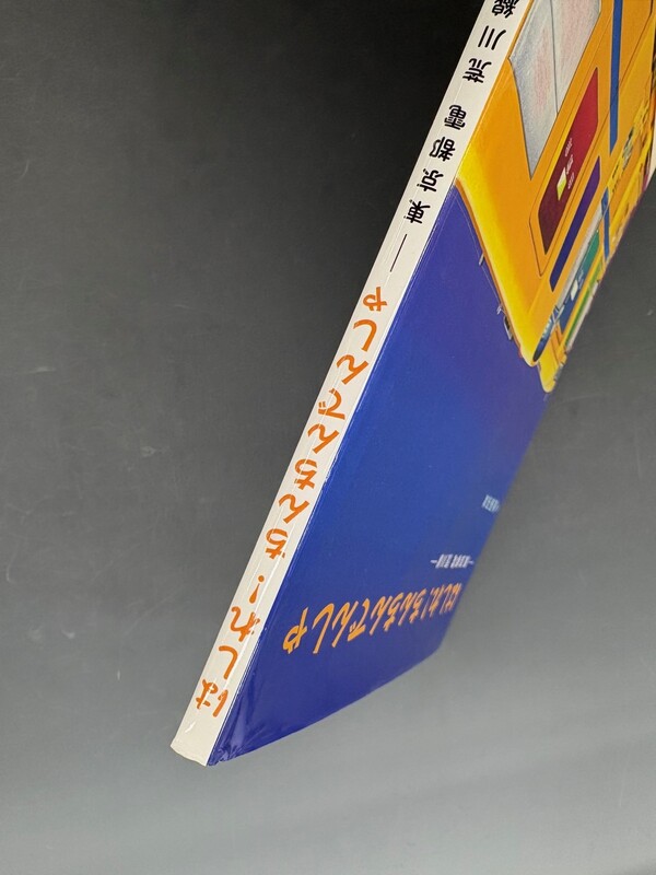 古書 ］はしれ！ ちんちんでんしゃ -東京都電 荒川線-（後藤英雄