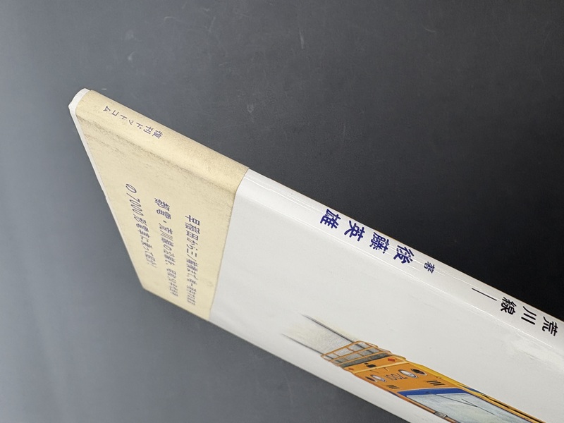 裏切られた台湾 古書 ］はしれ！ ちんちんでんしゃ -東京都電 荒川線-（後藤英雄