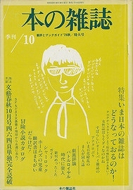 完全復刻版 「本の雑誌」創刊号～10号BOXセット（本の雑誌編集部 編