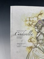 ［ 古書 ］天野喜孝名画ものがたり シンデレラ　イメージ