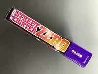 ［ 古書 ］ストリートファイターZERO 新装版 　イメージ
