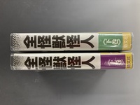 ［ 古書 ］全怪獣怪人全2巻セット　イメージ