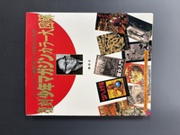 ［ 古書 ］復刻「少年マガジン」カラー大図解 ヴィジュアルの魔術師・大伴昌司の世界　イメージ