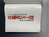 ［ 古書 ］復刻「少年マガジン」カラー大図解 ヴィジュアルの魔術師・大伴昌司の世界