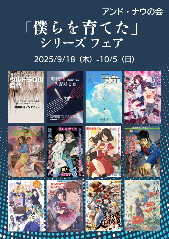 「僕らを育てた」シリーズフェア