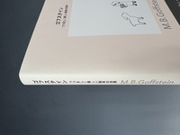 	［ 古書 ］M・B・ゴフスタイン つつましく美しい絵本の世界　イメージ