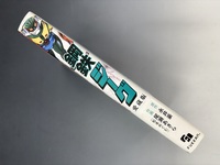 ［ 古書 ］鋼鉄ジーグ 愛蔵版　イメージ