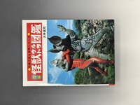 ［ 古書 ］怪獣ウルトラ図鑑 ［復刻版］　イメージ