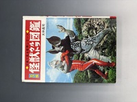 ［ 古書 ］怪獣ウルトラ図鑑 ［復刻版］　イメージ