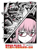 『開田裕治と西川伸司 地上最大の怪獣絵師祭り ウルトラQからSSSS.DYNAZENON』図録 イメージ