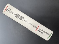 ［ 古書 ］失われた勝利 上 -マンシュタイン回想録　イメージ