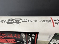 ［ 古書 ］失われた勝利 上 -マンシュタイン回想録　イメージ