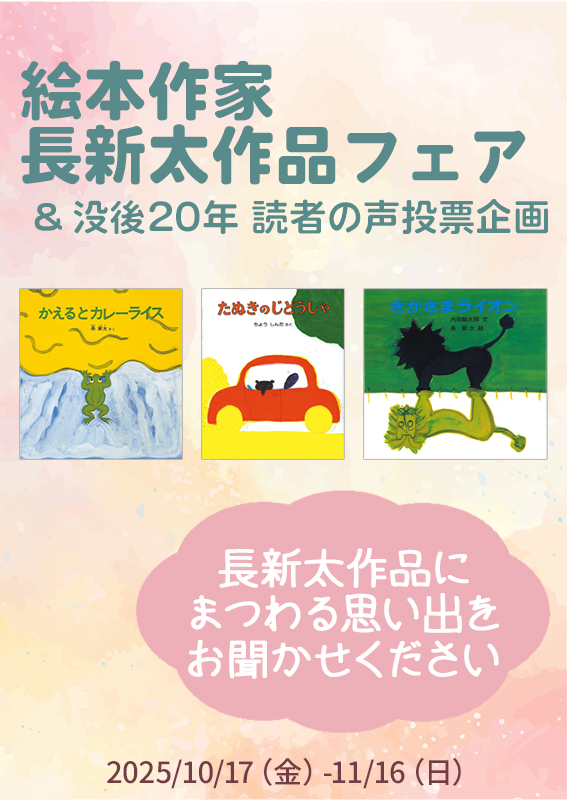 長新太作品フェア