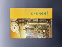 ［ 古書 ］副読本・空想映像文化論 宇宙戦艦ヤマト 50周年記念展の触発 ＜ロトさんの本 Vol.48＞　イメージ