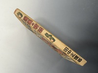 ［ 古書 ］漫画の瓶詰　イメージ