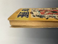 ［ 古書 ］漫画の瓶詰　イメージ