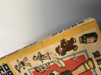 ［ 古書 ］漫画の瓶詰　イメージ