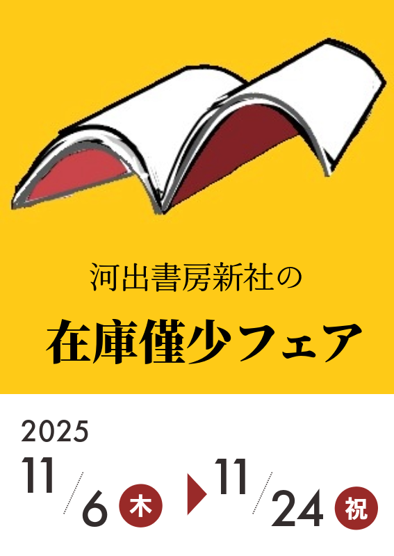 河出書房新社在庫僅少フェア