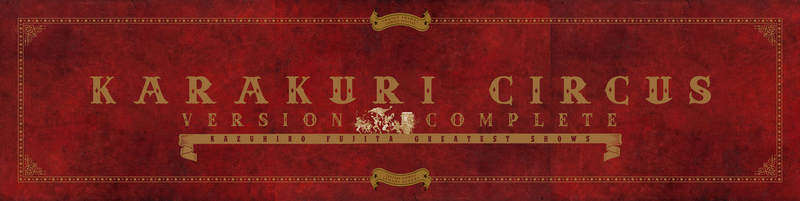 『からくりサーカス 完全版』 全26巻 専用ボックス入り全巻セット イメージ